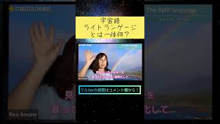 宇宙語やライトランゲージってよく聞くけど一体何？ #shorts #スターシード #宇宙語 #ライトランゲージ #あまね理樺 #市村よしなり