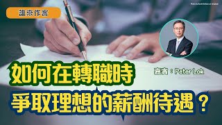 轉職想加薪？談判時採用什麼議價策略？期望薪金如何填寫？| 薪酬談判必須掌握的心法和技巧 | 如何裝備自己提升競爭力？| EP27：如何在轉職時爭取理想的薪酬待遇？| 嘉賓：Mr. Peter Lok