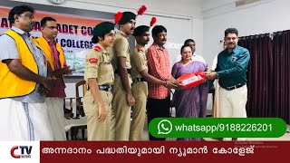 അശരണർക്ക് ആശ്രയമായ ഷെയർ എ ബ്രഡ് പരിപാടിയുമായി തൊടുപുഴ ന്യൂമാൻ കോളേജ് .