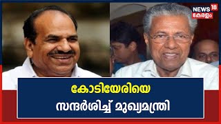 Kodiyeri Balakrishnanന്റെ ആരോഗ്യ നിലയിൽ മാറ്റമില്ല; സന്ദർശിച്ച് മുഖ്യമന്ത്രി Pinarayi Vijayan