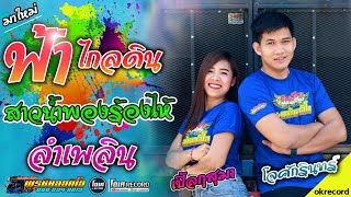 ฟ้าไกลดิน+ลำเพลิน+สาวน้ำพองร้องไห้ - เปิ้ลกุสุมา\u0026โจศักรินทร์ l รถแห่พรชัยออดิโอ