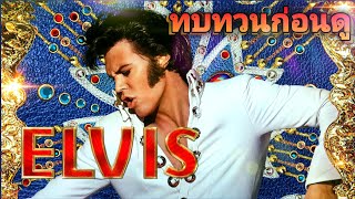 ทบทวนก่อนดู EP.4 Elvis ราชาแห่ง Rock 'n' Roll !!! | 13comic