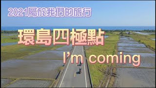 騎車環島四極點Day1