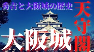 【大阪城】大阪のシンボル!!大阪城天守閣に行ってきました#大阪城#大阪城天守閣#大阪城公園#お城