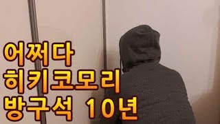 어쩌다 히키코모리 얼떨결에 10년 | 방구석 외톨이 | 북크리에이터