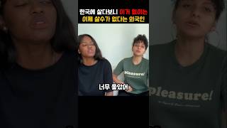 한국에 살다보니 이거 없이는 이제 살수가 없다는 외국인