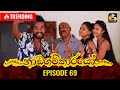 Nadagamkarayo Episode 69 ||''නාඩගම්කාරයෝ'' || 26th April 2021