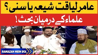 Aamir Liaquat Shia Hain? | Ullma Kay Darmayan Behes | Kaukab Noorani | Ramazan Mein BOL