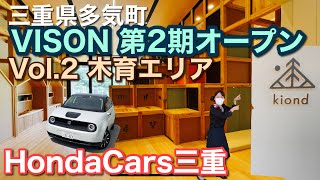 【遊んで学べる】Honda eでVISON多気に潜入してみた！【#2 木育編】