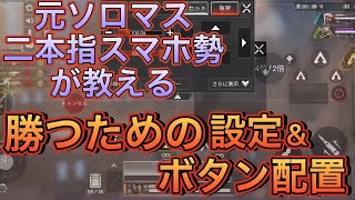 【エペモバ】元ソロマス2本指スマホ勢の【勝つためのボタン配置＆設定】