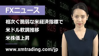 FXニュース 2022年12月22日 相次ぐ脆弱な米経済指標で米ドル軟調推移、米株価上昇