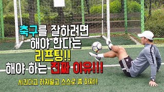 올인풋볼ㅣ축쌩탈ㅣ축구를 잘하려면 리프팅을 해야하는 진짜 이유 !!  (축구 강좌 레슨)