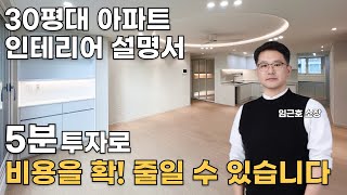 [견적공개] 30평대 아파트 인테리어 설명서👍ㅣ광주신창부영5차ㅣ광주아파트인테리어ㅣ광주인테리어ㅣ광주리모델링ㅣ광주아파트리모델링ㅣ광주인테리어리모델링ㅣ아파트인테리어ㅣ신창동부영5차