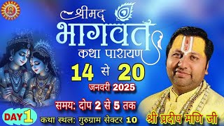 LIVE-DAY-1  श्री मद भागवत कथा :: आचार्य श्री प्रदीप मणि जी :: कथा स्थल - गुरुग्राम सेक्टर 10