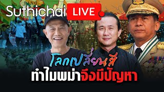 ทำไมพม่าจึงมีปัญหา?: โลกเปลี่ยนสี: Suthichai Live 3-2-2567