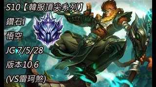 S10【韓服頂尖系列】鑽石I 悟空 JG 7/5/28 版本10.6(VS雷珂煞)