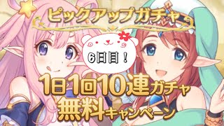 【プリコネ】無料10連 6日目！