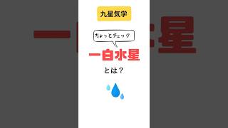 【九星気学】一白水星の象意　ちょっとメモ