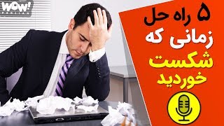 5 راه حل برای زمانی که شکست خوردید !