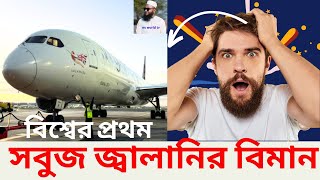 বিশ্বের প্রথম সবুজ জ্বালানির বিমান #youtube #uk #airforce #india