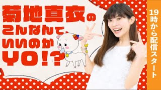 【10月】菊地真衣のこんなんで、いいのかYO!?プレミアム配信