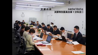 【京都市会】 決算特別委員会第１分科会①R051005