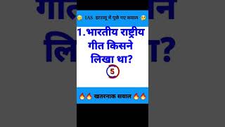 भारतीय राष्ट्रीय गीत किसने लिखा था? Indian rastriya geet kisne likha | ias interview | #shorts #gk