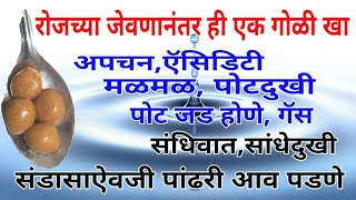 रोजच्या जेवणानंतर ही एक गोळी खा,भूक न लागणे,गॅस, कळ येणे,पांढरी आव पडणे,ऍसिडिटी पासून सुटका मिळवा