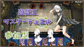 【遊戯王マスターデュエル参加型】遊戯王マスターデュエルでみんなと遊んでみる! ※説明欄読んでね【麦星ハレ / 新人Vtuber】