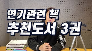 연기관련 책 3권 추천드립니다