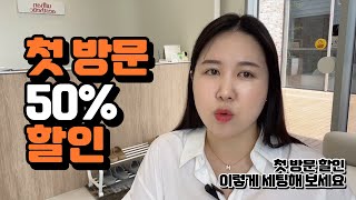 에스테틱, 뷰티샵 첫방문 할인 이렇게 세팅해보세요 #에스테틱창업