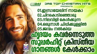 ജനമനസുകൾ ഏറ്റെടുത്ത എക്കാലത്തെയും സൂപ്പർഹിറ്റ് ക്രിസ്തിയ ഗാനങ്ങൾ!!|#evergreenhits |#superhits