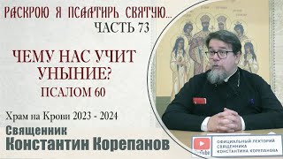 Часть 73 цикла бесед иерея Константина Корепанова 