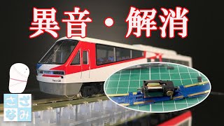 【鉄道模型/Nゲージ】動力車の異音　一発解消！