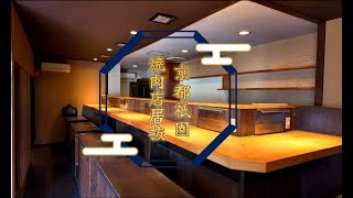 京都祇園「焼肉店跡のテナント募集」#テナント募集 #貸店舗 #不動産 #京都貸店舗 #店舗専門