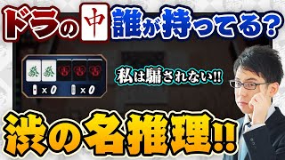 【雀魂】ドラの中、誰が持ってる？渋の名推理【渋川難波 切り抜き・Mリーグ・KADOKAWAサクラナイツ】