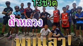 ถ้ำหลวง ขุนน้ำนางนอน ไม่เชื่ออย่าลบหลู่-เพลงฝันร้าย วงเบบี้ดั๊ก