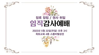 [ 옥토감리교회 창립 35주년 장로장립 및 권사취임 예배 / 취임장로 : 정득모 박금인 홍성식 / 취임권사: 조보순 백지영 홍미숙 박진실 ]