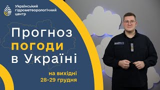 #ПОГОДА В УКРАЇНІ НА ВИХІДНІ (28 - 29 ГРУДНЯ)