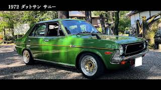 ダットサン サニー PB110（1972）【昭和レトロカー万博2022】