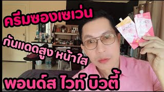 รีวิว ครีมซอง พอนด์ส ไวท์ บิวตี้  ครีม พอนด์ส แบบซอง ออกใหม่ หน้าขาวใส  กันแดดสูง