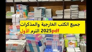 تحميل ملخصات 2025  و مذكرات كل المراحل و كل المواد