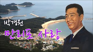 박경원 만리포 사랑1