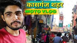 Kasganj City | kasganj shahar moto vlog | kasganj city explore🏍️