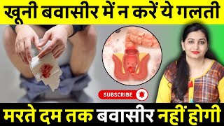 पुराने से पुराना खूनी बवासीर 14 दिन में जड़ से ठीक करें | Bleeding Piles Homeopathic Treatment