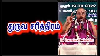 துருவ சரித்திரம்  / த்ருவ சரித்திரம், துருவன், ஸ்ரீமத் பாகவதம்,  , பக்தியின்மகிமை, தாமோதர  தீக்ஷிதர்