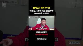 [정치포차 하이라이트] 현역 4선의원, 평가하자면? (국민의힘 이현웅 부평을 예비후보)