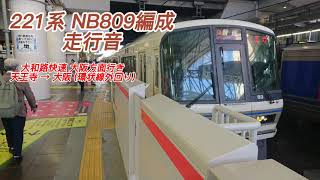 (S50) 221系 NB809編成 大和路快速 天王寺→大阪 (環状線外回り) 走行音