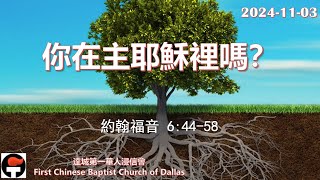 粵語崇拜 - 達城第一華人浸信會 2024-11-03  你在主耶穌 嗎? |  陳展鳴 博士