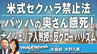 【世界は今...#279​​​】米式セクハラ禁止法（アメリカ最新情報）/バッハの奥さん餓死！（フロリダ）/ナイジェリア人教授の反グローバリズム（独情報）[桜R3/12/22]